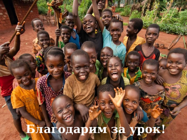 Благодарим за урок! 