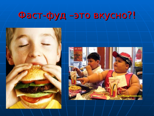 Фаст-фуд –это вкусно?! 