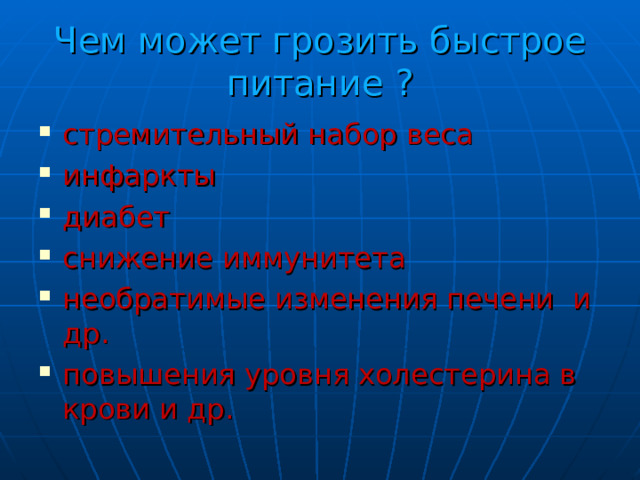 Чем может грозить быстрое питание ? стремительный набор веса инфаркты диабет снижение иммунитета необратимые изменения печени и др. повышения уровня холестерина в крови и др.  