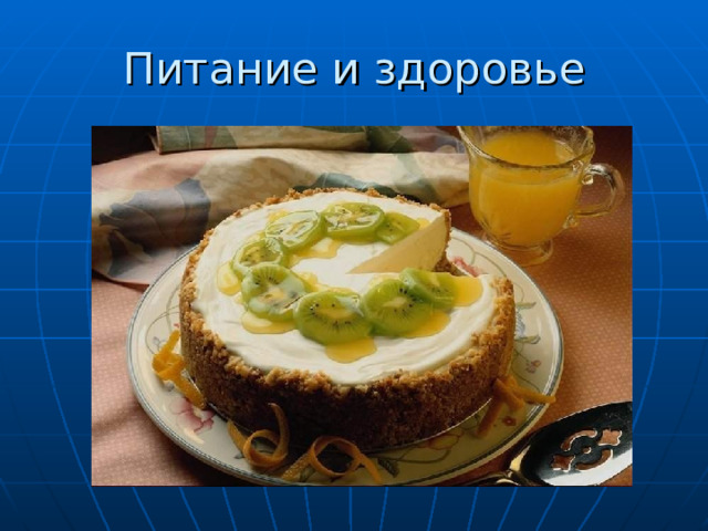 Питание и здоровье 