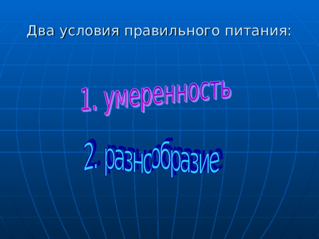 Два условия правильного питания: 
