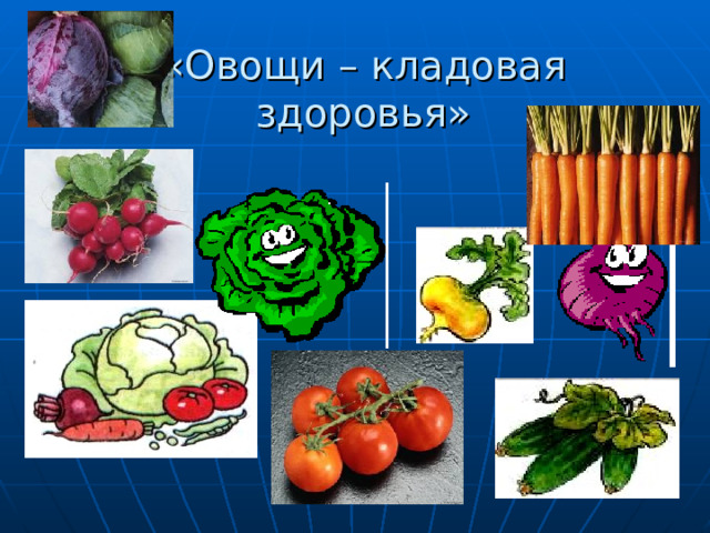  «Овощи – кладовая здоровья» 