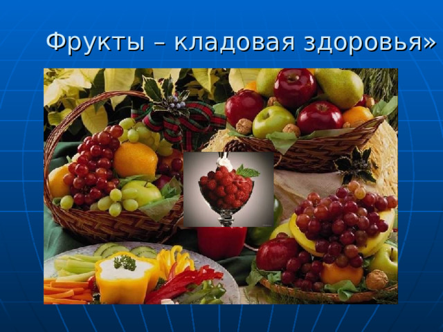 Фрукты – кладовая здоровья» 