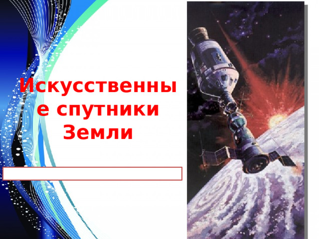 Искусственные спутники Земли 