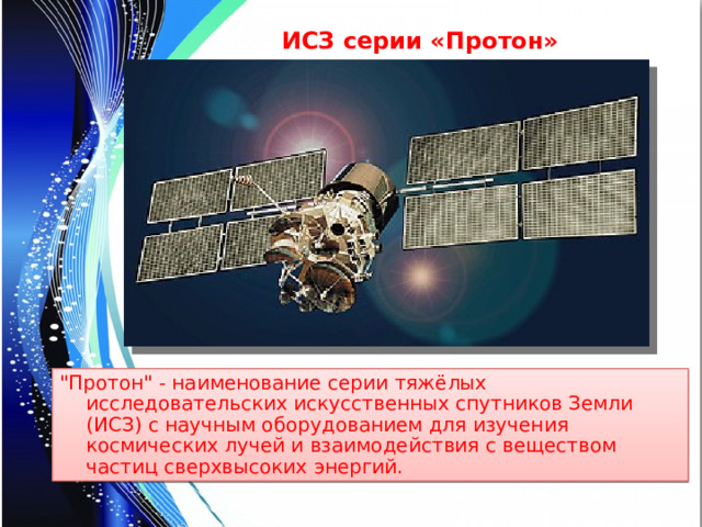 ИСЗ серии «Протон» 
