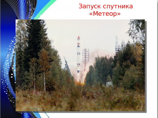 Запуск спутника «Метеор» 