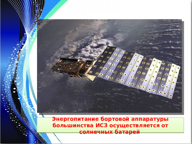 Энергопитание бортовой аппаратуры большинства ИСЗ осуществляется от солнечных батарей  