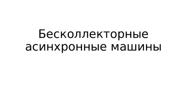Бесколлекторные асинхронные машины 