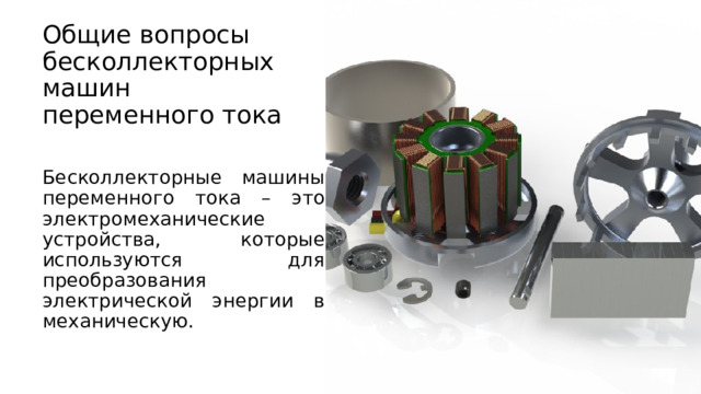 Общие вопросы бесколлекторных машин переменного тока Бесколлекторные машины переменного тока – это электромеханические устройства, которые используются для преобразования электрической энергии в механическую. Модуль управления двигателем L293D 