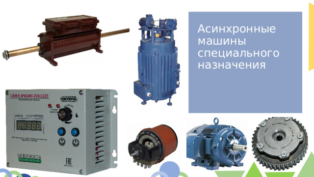 Асинхронные машины специального назначения 