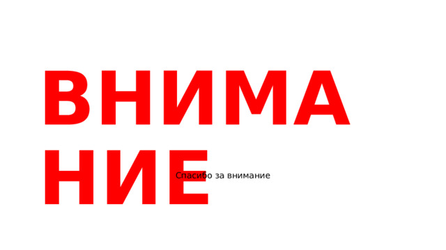 ВНИМАНИЕ Спасибо за внимание 