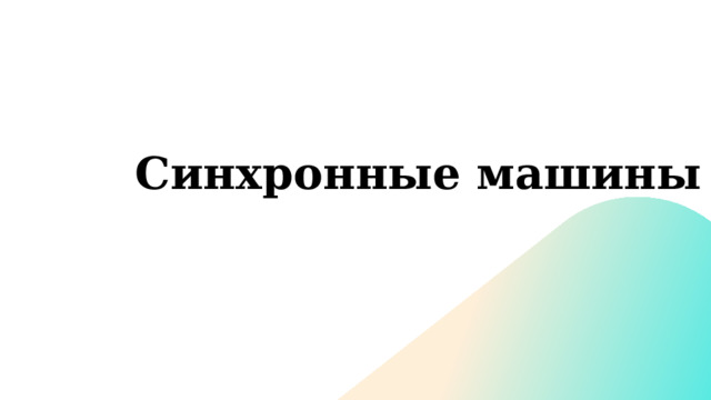 Синхронные машины 
