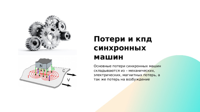 Потери и кпд синхронных машин Основные потери синхронных машин складываются из – механических, электрических, магнитных потерь, а так же потерь на возбуждение 