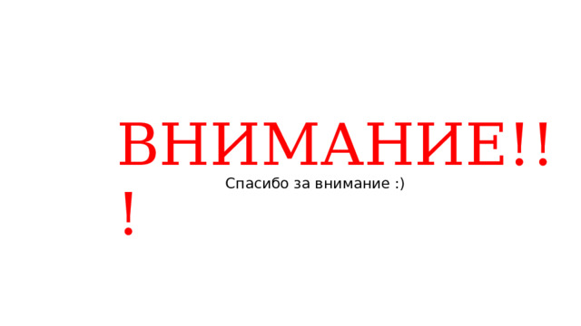 ВНИМАНИЕ!!! Спасибо за внимание :) 