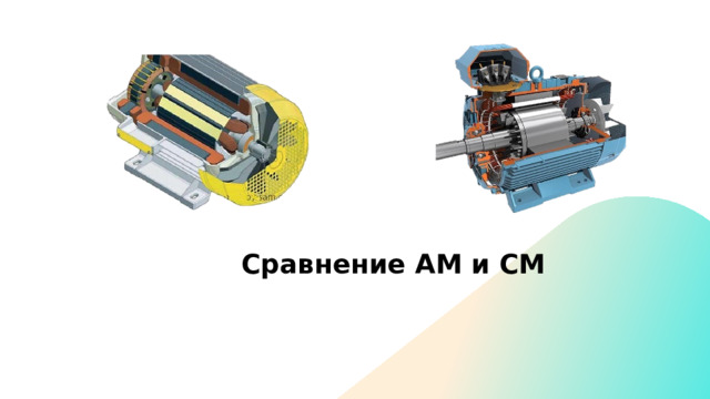 Сравнение АМ и СМ 