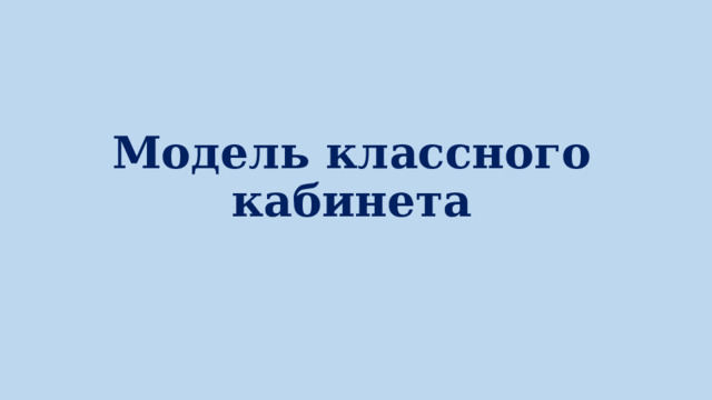Модель классного кабинета 