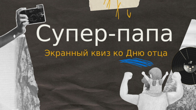   Супер-папа  Экранный квиз ко Дню отца 