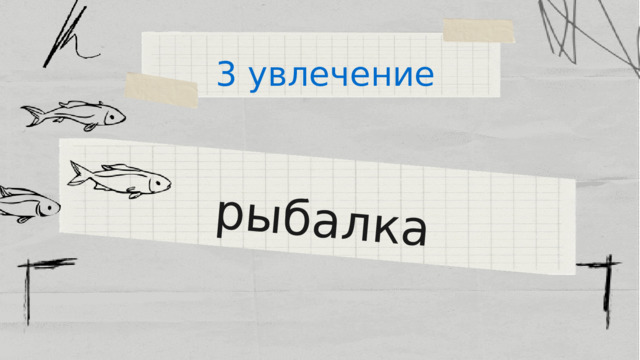 рыбалка 3 увлечение 