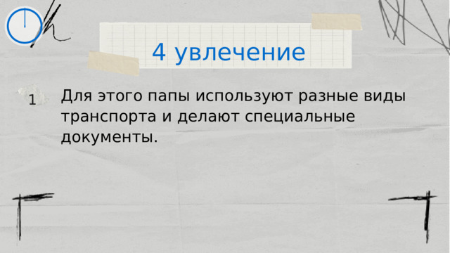 4 увлечение Для этого папы используют разные виды транспорта и делают специальные документы. 1 