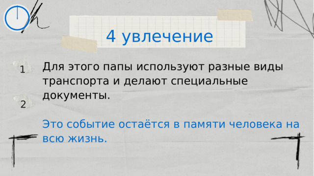 4 увлечение Для этого папы используют разные виды транспорта и делают специальные документы. Это событие остаётся в памяти человека на всю жизнь. 1 2 