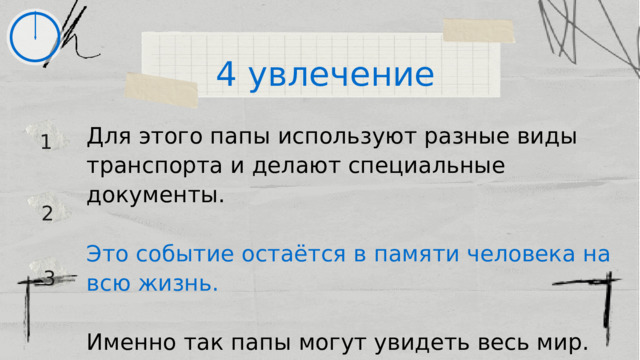 4 увлечение Для этого папы используют разные виды транспорта и делают специальные документы. Это событие остаётся в памяти человека на всю жизнь. Именно так папы могут увидеть весь мир. 1 2 3 
