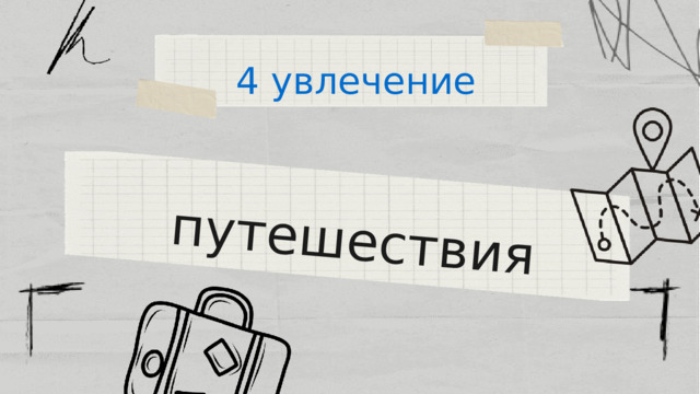путешествия 4 увлечение 