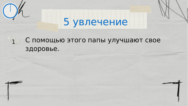 5 увлечение С помощью этого папы улучшают свое здоровье. 1 