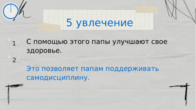 5 увлечение С помощью этого папы улучшают свое здоровье. Это позволяет папам поддерживать самодисциплину. 1 2 