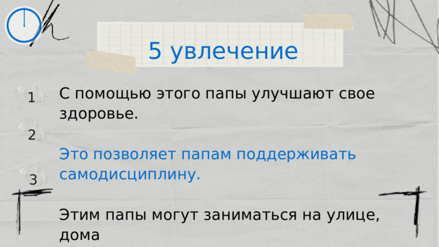 5 увлечение С помощью этого папы улучшают свое здоровье. Это позволяет папам поддерживать самодисциплину. Этим папы могут заниматься на улице, дома или в специальных залах. 1 2 3 