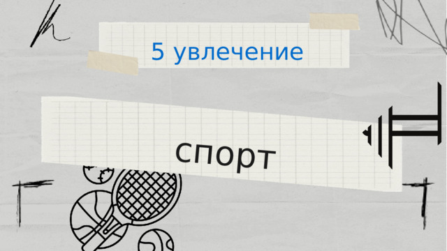 спорт 5 увлечение 