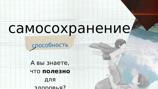 способность самосохранение А вы знаете, что полезно для здоровья? 