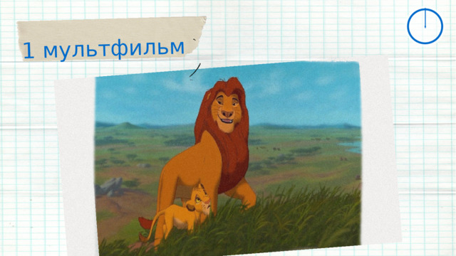 1 мультфильм 