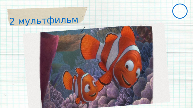 2 мультфильм 
