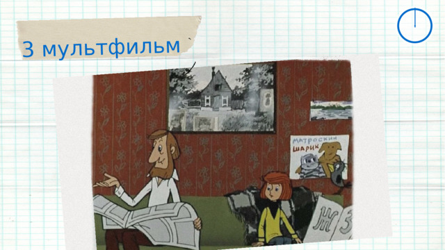 3 мультфильм 