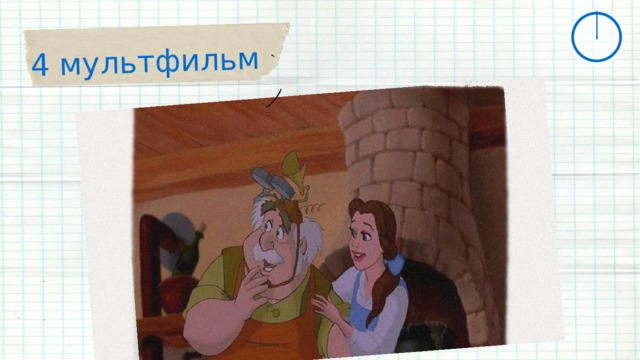 4 мультфильм 