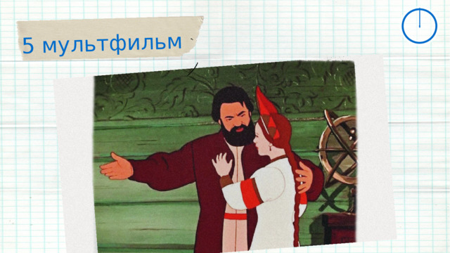 5 мультфильм 