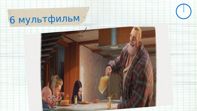 6 мультфильм 