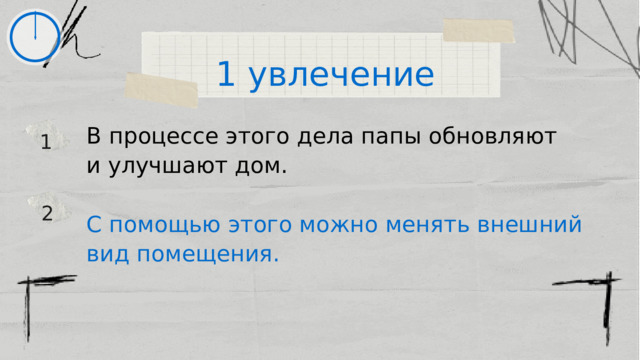 1 увлечение В процессе этого дела папы обновляют и улучшают дом. С помощью этого можно менять внешний вид помещения. 1 2 