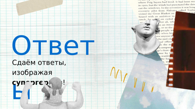 Ответы Сдаём ответы, изображая супергероев ! 