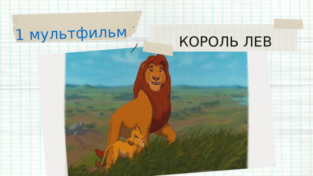 1 мультфильм КОРОЛЬ ЛЕВ 