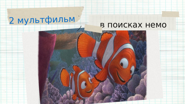 2 мультфильм в поисках немо 