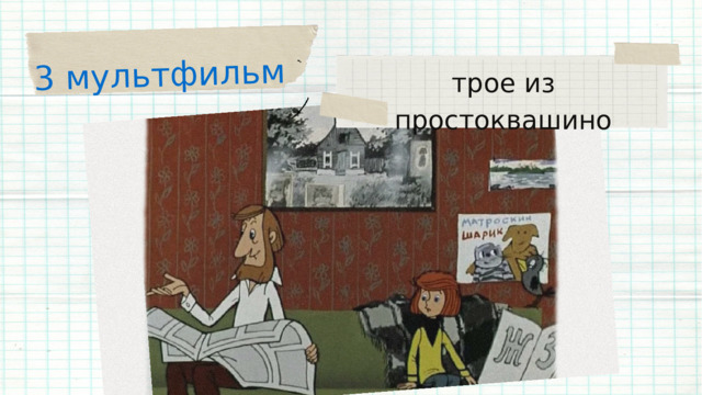 3 мультфильм трое из простоквашино 