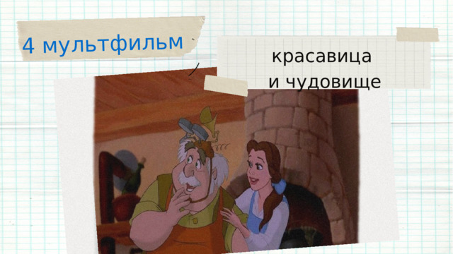 4 мультфильм красавица и чудовище 