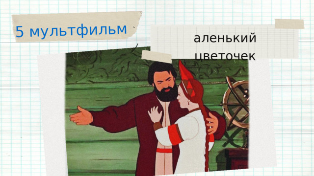 5 мультфильм аленький цветочек 
