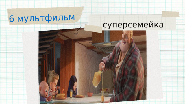 6 мультфильм суперсемейка 