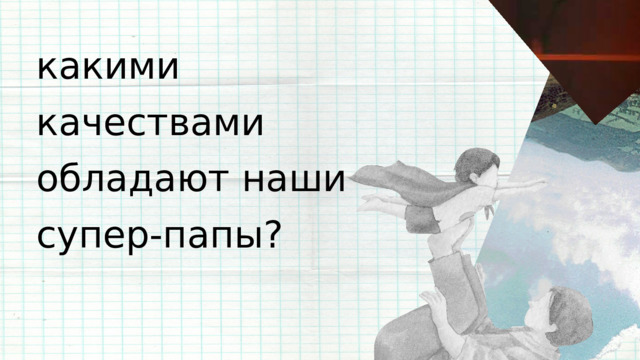какими качествами обладают наши супер-папы? 