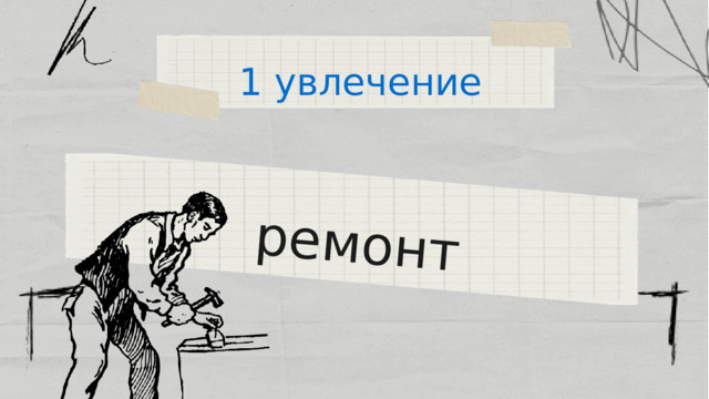 ремонт 1 увлечение 