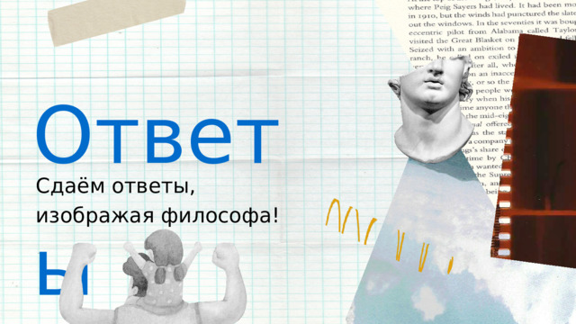 Ответы Сдаём ответы, изображая философа! 