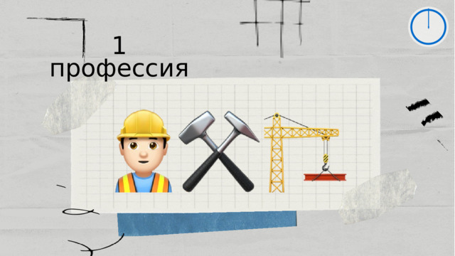 1 профессия 