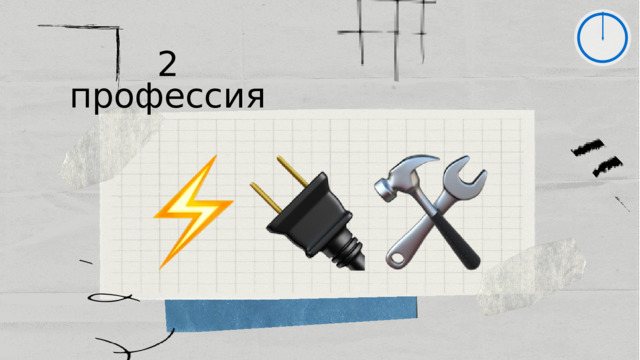 2 профессия 